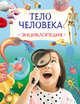 Тело человека. Энциклопедия, Клэйборн А. 