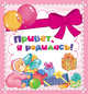 Привет, я родилась! (мини), Мазанова Е. К. 