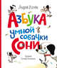 А. Усачев. Азбука умной собачки Сони, Усачев А.А. 