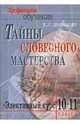 Тайны словесного мастерства. Элективный курс. Учебно-методический комплект, Пустовойт Петр 