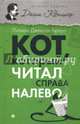 Кот, который читал справа налево., Браун Лилиан Джексон 