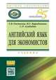 Английский язык для экономистов: Учебник. Евсюкова Т.В., Барабанова И.Г., Агабабян С.Р., Евсюкова Т.В., Барабанова И.Г., Агабабян С.Р. 