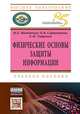 Физические основы защиты информации: Учебное пособие. Шейдаков Н.Е., Тищенко Е.Н., Серпенинов О.В., Шейдаков Н.Е., Тищенко Е.Н., Серпенинов О.В. 