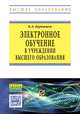 Электронное обучение в учреждении высшего образования. Учебно-методическое пособие, Бурняшов Б.А. 