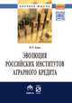 Эволюция российских институтов аграрного кредита: от доминирования к системности. Монография, Авис О.У. 
