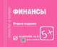 Финансы: Шпаргалка. - 2-e изд. - (Шпаргалка [отрывная])., 