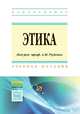 Этика. Учебное пособие. Гриф МО РФ, Руденко А.М., Положенкова Е.Ю., Котлярова В.В., Шубина М.М., Швачкина Л.А. 