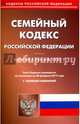 Семейный кодекс Российской Федерации по состоянию на 20.02.17 г., 