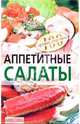 Аппетитные салаты - (Серия: 100 лучших рецептов), Тихомирова Вера Анатольевна 