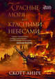 Красные моря под красными небесами, Линч С. 