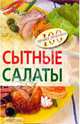 Сытные салаты - (100 лучших рецептов), Тихомиров Валерий Владимирович 