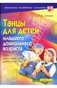 Танцы для детей младшего дошкольного возраста, Зарецкая Наталия Васильевна 