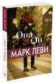 Она и Он (мягк.обл.), Леви Марк 