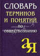 Словарь терминов и понятий по обществознанию. 5-е изд. Сост. Лопухов А. М., Лопухов Александр Михайлович 