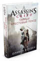 Assassin's Creed. Тайный крестовый поход, Боуден О. 