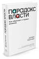 Парадокс власти. Как обретают и теряют влияние, Келтнер Д. 