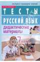 Русский язык. 7 класс. Тесты. Дидактические материалы - (Серия: Экспресс-проверка знаний), Грибова Наталья 
