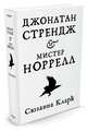 Джонатан Стрендж и мистер Норрелл, Кларк Сюзанна 