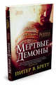Война с демонами. Мертвые демоны, Бретт П.В. 