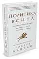 Политика воина. Почему истинный лидер должен обладать харизмой варвара, Каплан Роберт 
