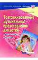 Театрализованные музыкальные представления для детей дошкольного возраста - (Серия: Дошкольное воспитание и развитие), Бодраченко Ирина Викторовна 