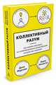 Коллективный разум. Как извлечь максимум из интеллектуального разнообразия, которое вас окружает, Маркова Д., Макартур Э. 