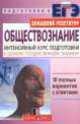 Обществознание. Интенсивный курс подготовки к Единому государственному экзамену, Нэлли Глазунова, В. Князев, Ирина Александрова 