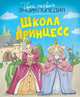 Школа принцесс (нов.оф.), Бомон Э. 