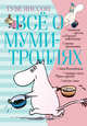 Всё о муми-троллях. Книга 1, Янссон Т. 