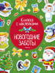 Новогодние заботы (с наклейками) (нов.обл.), Земнов М., Александрова О. 