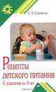 Рецепты детского питания: С рождения до 4 лет - (Серия: "Родительский клуб"), Е. Э. Спрингис 
