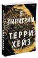 Я Пилигрим (мягк/обл.), Хейз Т. 