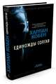 Единожды солгав, Кобен Х. 