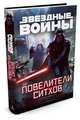 Повелители ситхов. Звездные Войны, Кемп Пол С. 