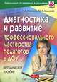 Диагностика и развитие профессионального мастерства педагогов ДОУ: Методическое пособие - (Дошкольное воспитание и развитие), Наталья Микляева, Юлия Микляева 