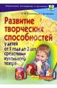 Развитие творческих способностей у детей от 1 года до 3 лет средствами кукольного театра. Программа, Сорокина Наталия, Миланович Людмила 