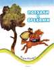 Поехали с орехами (Рисунки Ф. Лемкуля), Капица О. И. 