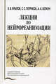 Лекции по нейрореаниматологии. Учебное пособие. Гриф УМО вузов России, В.В. Крылов, С. Петриков, Андрей Августович Белкин 