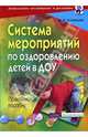 Система мероприятий по оздоровлению детей в ДОУ. Практическое пособие, Кузнецова Маргарита 