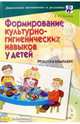 Формирование культурно-гигиенических навыков у детей: Игровой комплект, Конина Е.Ю. 