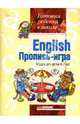 Английский язык. English. Тетрадь для детей 6-7 лет, Татьяна Благовещенская 