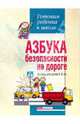 Азбука безопасности на дороге: Тетрадь для детей 5-6 лет - (Серия: Готовим ребенка к школе), Елена Конина 