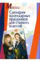 Сценарии календарных праздников для старших классов. Методическое пособие - (Серия: Методика), Заира Габуева, Евгения Гаврина, Елена Лукьянова 