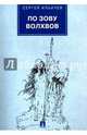 По зову волхвов. Современные сказки для взрослых детей.-М.:Проспект,2017., Ильичев Сергей Ильич 