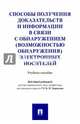 Способы получения доказательств и информации в связи с обнаружением электронных носителей, Гаврилов Борис Яковлевич, Кузнецов Александр Александрович, Васюков Виталий Федорович 