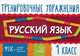 Тренировочные упражнения. Русский язык. 1 класс. Учебно-практическое пособие, Ушакова Ольга Дмитриевна 