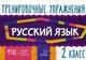 Тренировочные упражнения. Русский язык. 2 класс. Учебно-практическое пособие, Ушакова Ольга Дмитриевна 