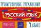 Тренировочные упражнения. Русский язык. 4 класс. Учебно-практическое пособие, Ушакова Ольга Дмитриевна 