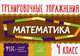 Тренировочные упражнения. Математика. 4 класс. Учебно-практическое пособие, Ушакова Ольга Дмитриевна 