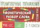 Тренировочные упражнения.Русский язык.Фонетический разбор слова 2-4 классы, Ушакова О.Д 